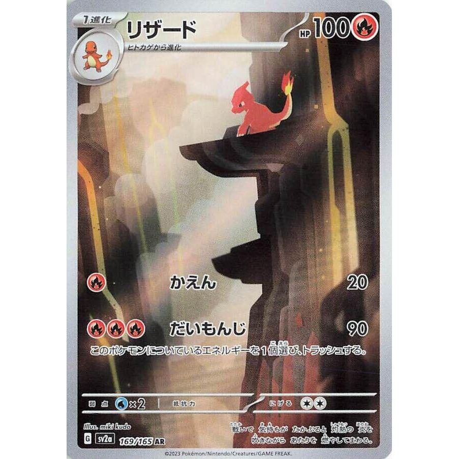 Charmeleon (169/165) (SV2a: Pokemon Card 151)