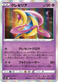 Cresselia (069/184) - S8b VMAX Climax Holofoil