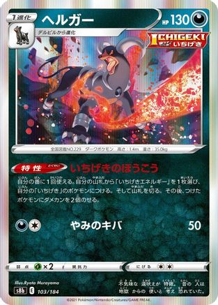 Houndoom - 103/184 (103/184) - S8b VMAX Climax Holofoil