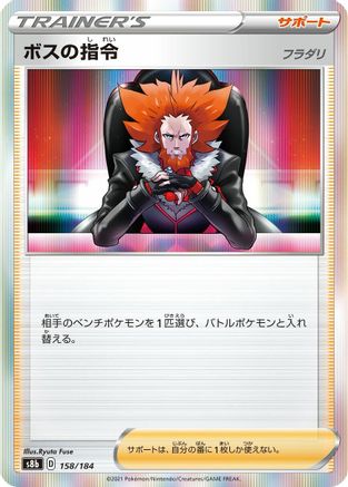 Boss's Orders - 158/184 (158/184) - S8b VMAX Climax