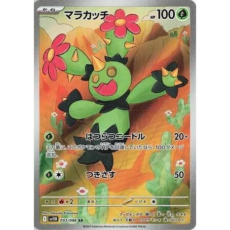 Maractus (093/086) (SV11B: Black Bolt)