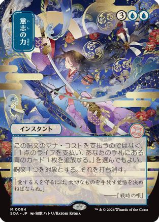 Force of Will (JP Alternate Art) (SOA-084) - Secrets of Strixhaven: Mystical Archive