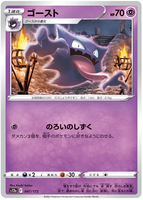 Haunter (047/172) [VSTAR Universe]