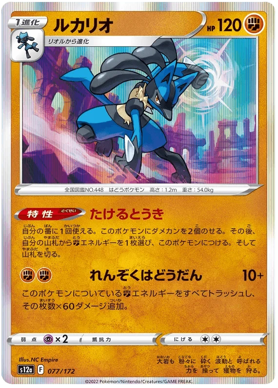 Lucario (077/172) [VSTAR Universe]
