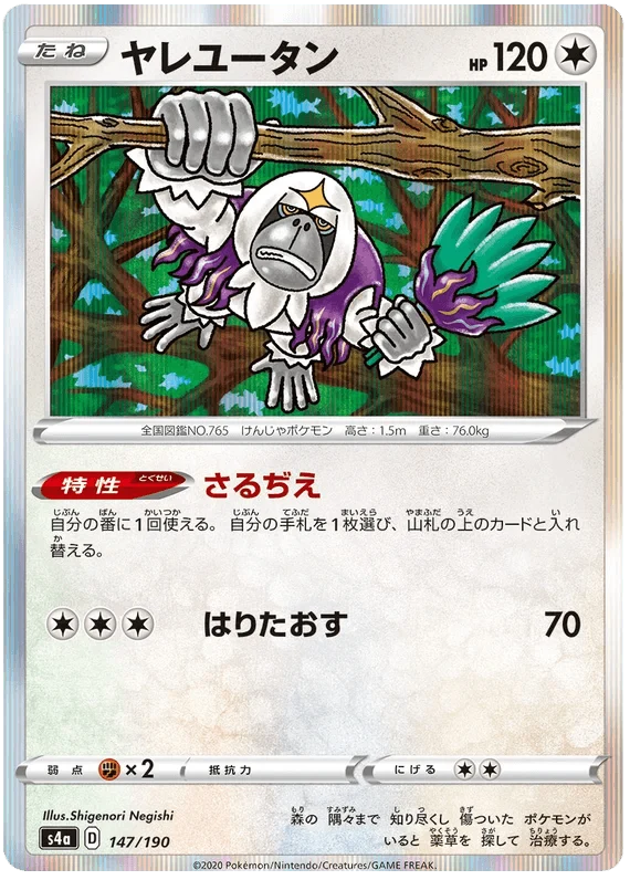 Oranguru (147/190) [Shiny Star V]