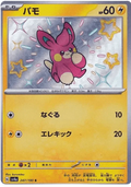 Pawmi (247/190) [Shiny Treasure ex]