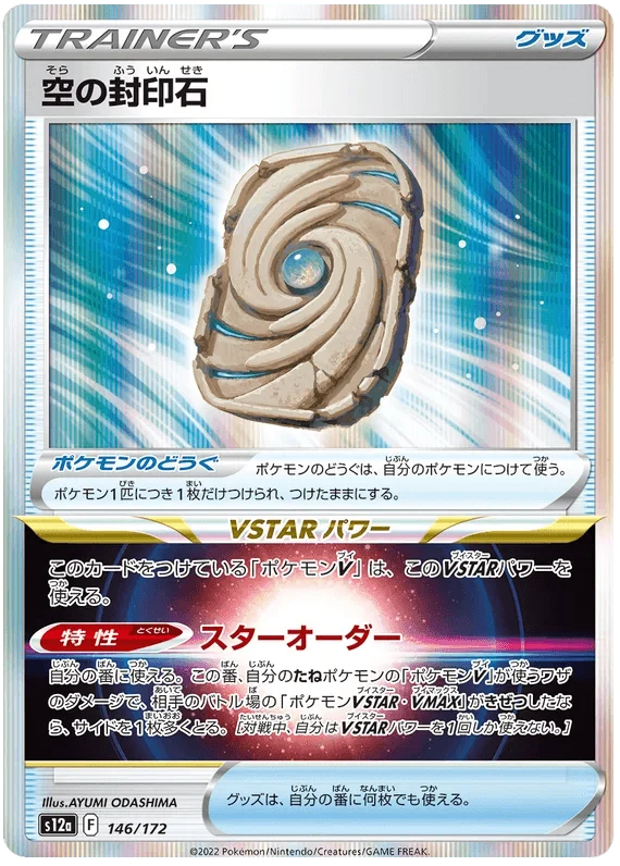 Sky Seal Stone (146/172) [VSTAR Universe]
