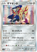 Zamazenta (138/190) [Shiny Star V]